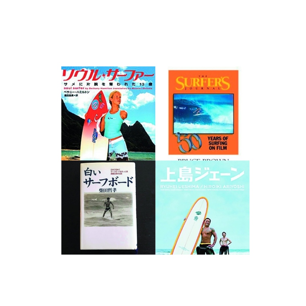 単行本ISBN-10白いサーフボード 日本で初めてサーフボードを作った男・高橋太郎の伝説/たちばな出版/柴田哲孝