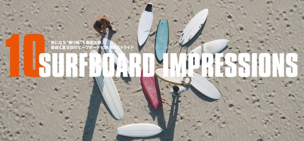 10 Surfboard Impressions 10本の最新モデル 気になるモデルを大澤伸幸とミチ ウッズがインプレッション Surfin Life サーフィンライフ
