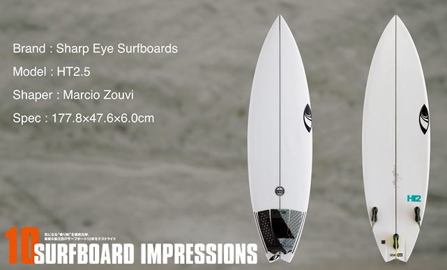 サーフボード乗り比べ「10 SURF BOARD IMPRESSIONS」#3シャープアイ 