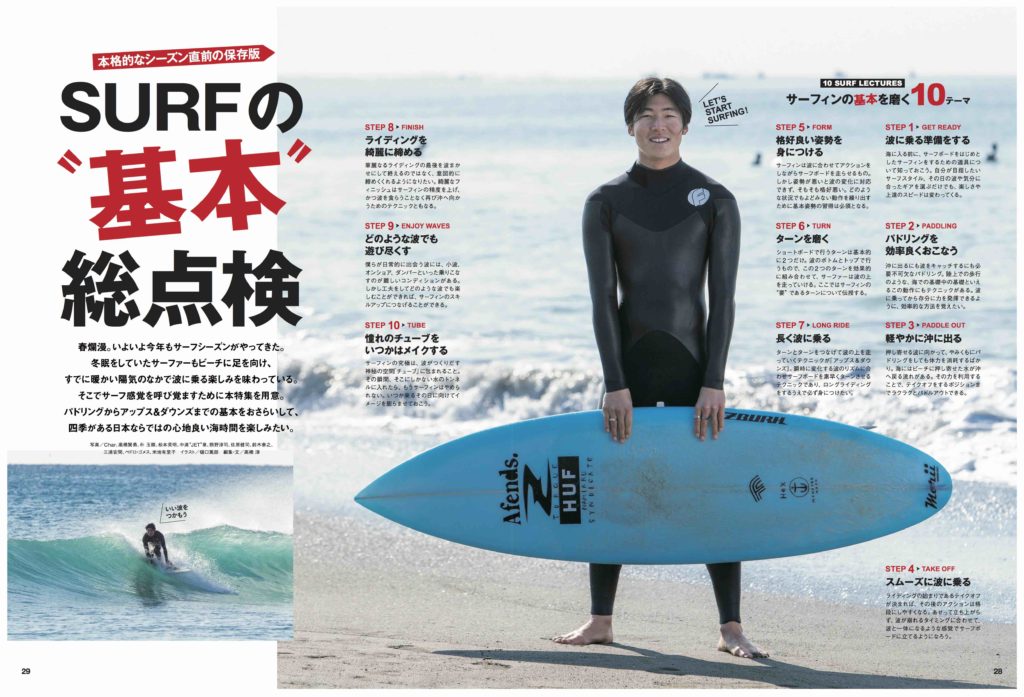 5月号特集 Surfの 基本 総点検 10のテーマでもっと楽しいサーフィンライフを Surfin Life サーフィンライフ