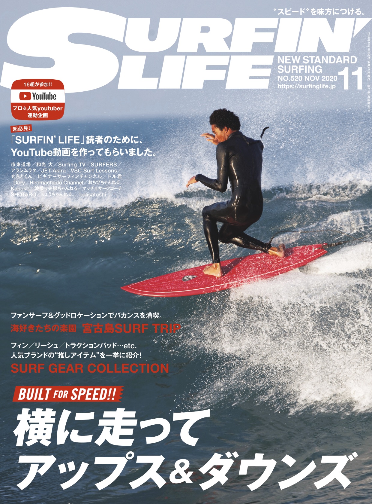 10月10日 土曜日発売 サーフィンライフ年11月号 Surfin Life サーフィンライフ