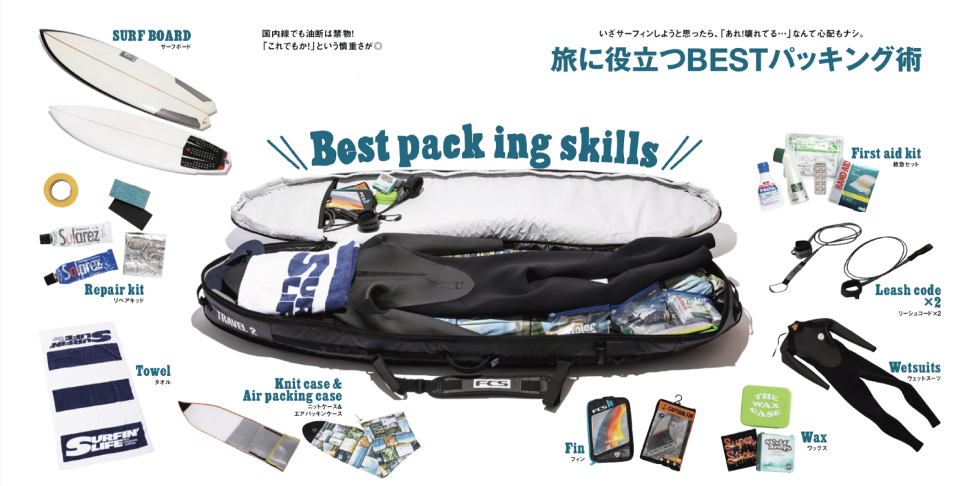旅に役立つbestパッキング術 Surfin Life サーフィンライフ