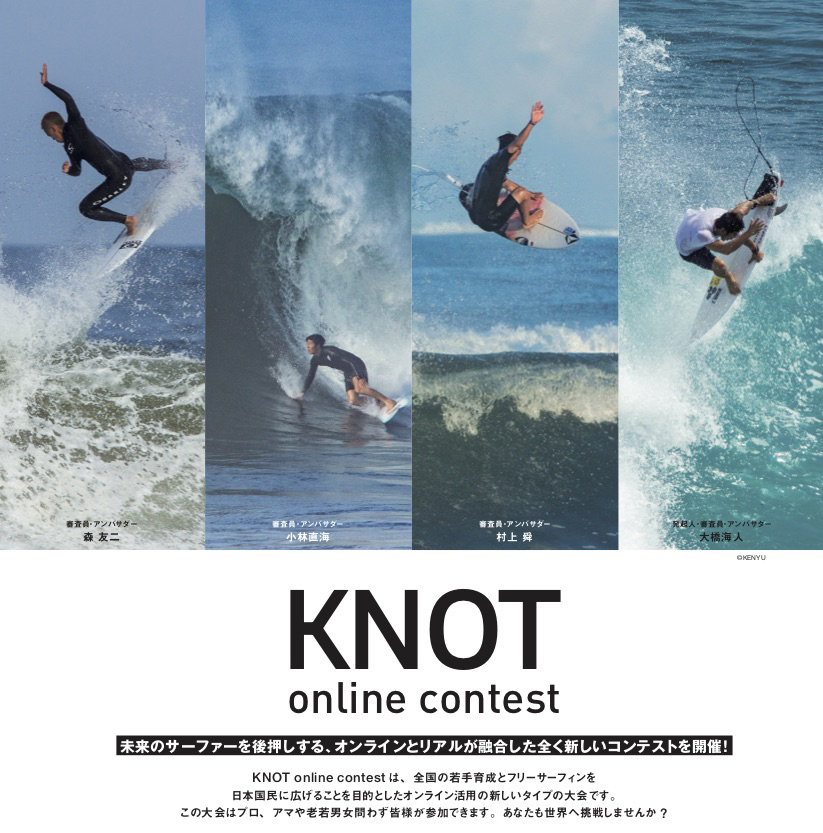 大橋海人が中心となり立ち上げられた未来のサーファーを後押しする オンラインとリアルが融合した全く新しいコンテスト Knot Online Contest が開催される Surfin Life サーフィンライフ