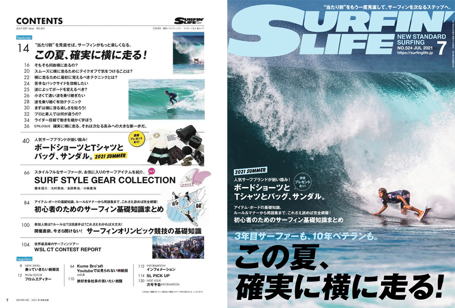 6月10日発売 サーフィンライフ21年7月号 Surfin Life サーフィンライフ