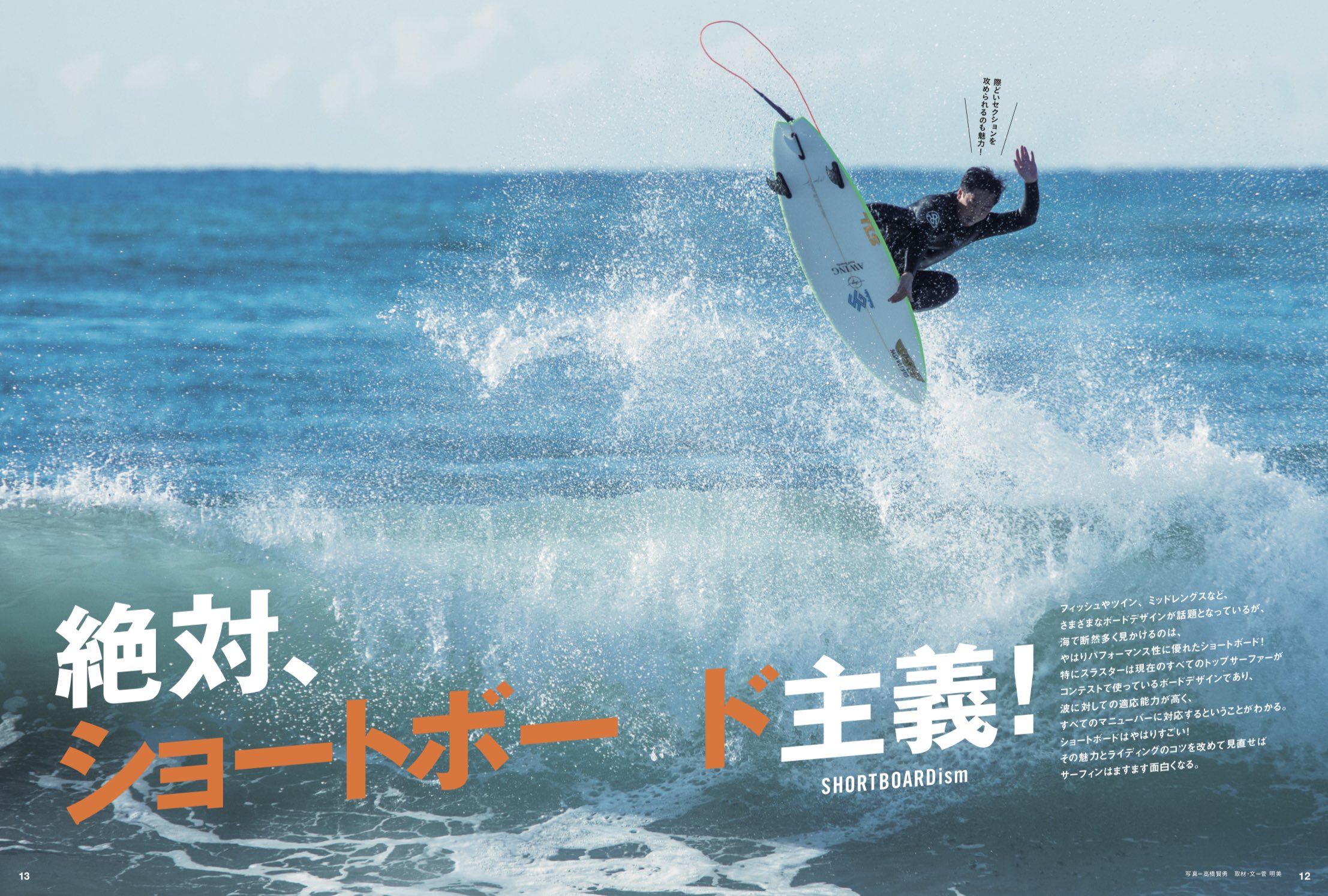 2月10日発売のサーフィンライフ3月号巻頭特集はハウトゥ「絶対ショートボード主義!」 | SURFMEDIA