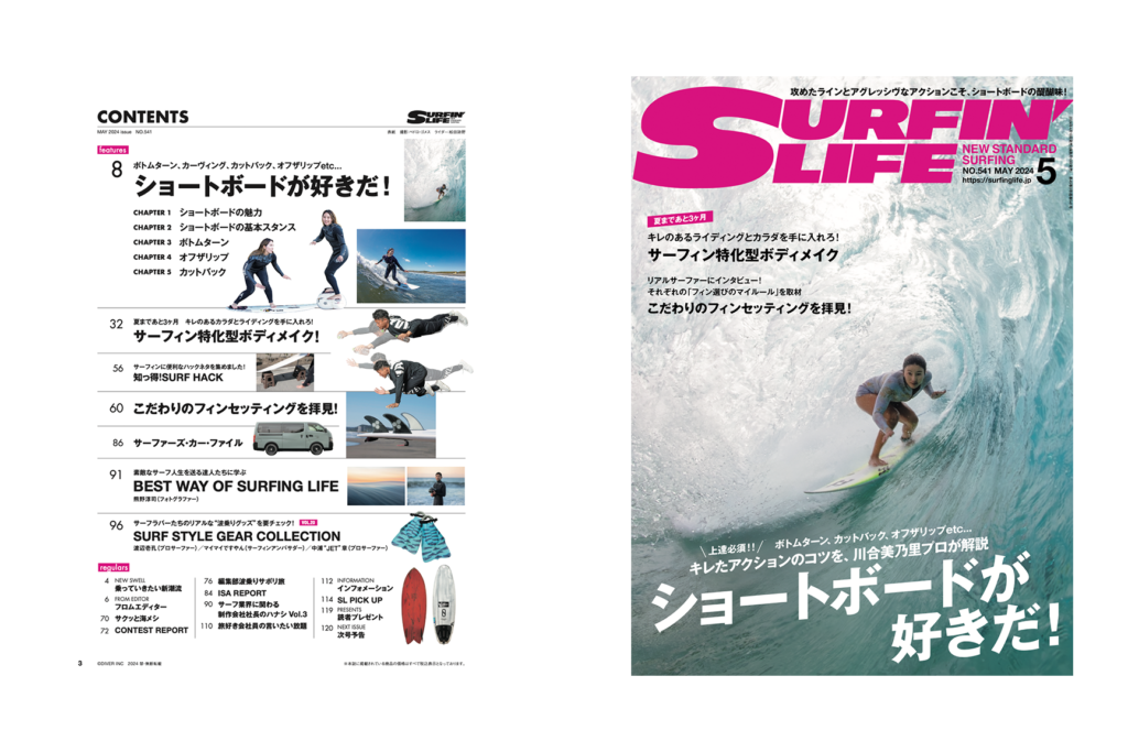 サーフィンライフ4月10日発売 2024年5月号の内容は…… | SURFIN'LIFE 