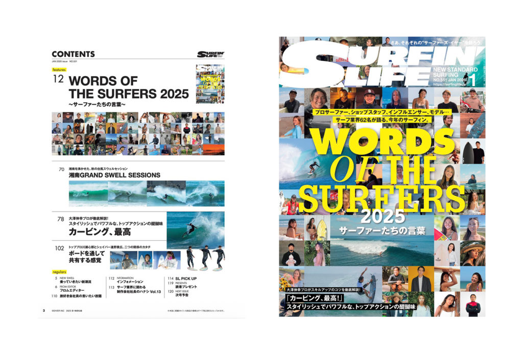 12/10日発売のサーフィンライフ2026年1月号のコンテンツは…… | SURFIN